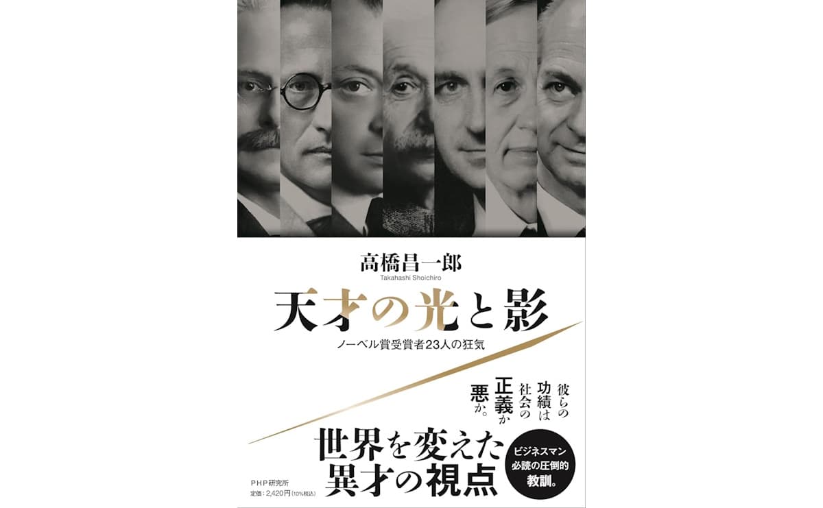 『天才の光と影』(PHP研究所)