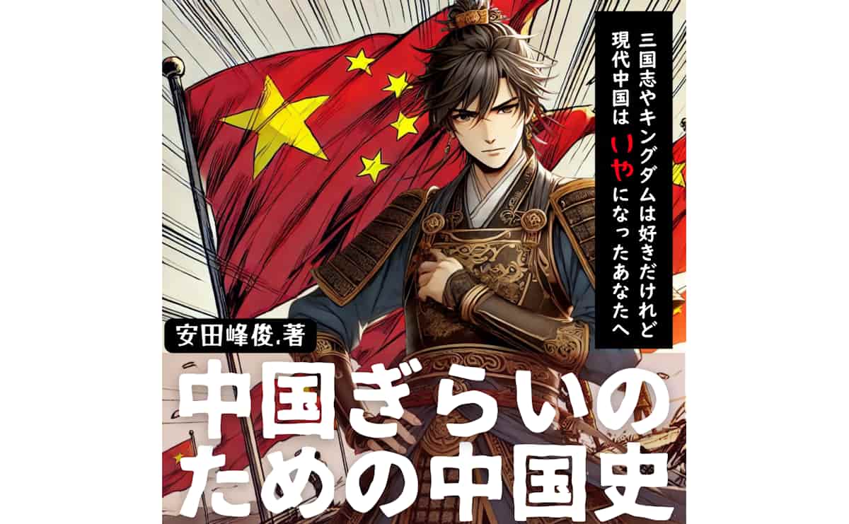 中国嫌いのための中国史