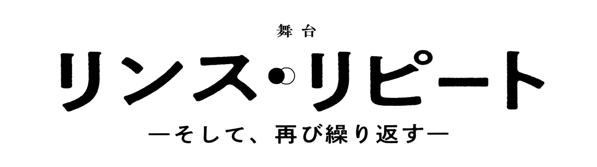 リンスリピート