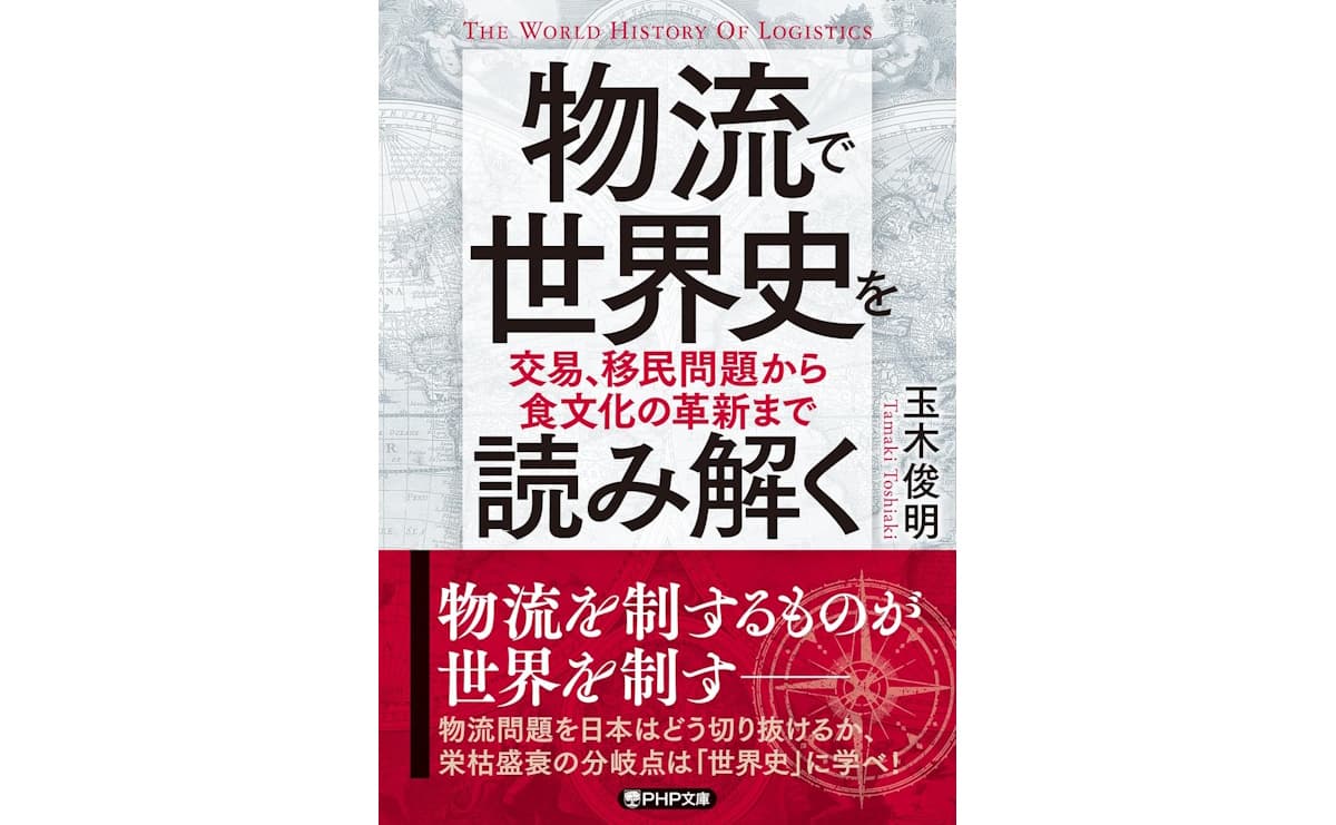 物流で世界を読み解く