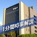 菅第二次改造内閣が直視すべき３つの数字