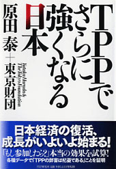『TPPでさらに強くなる日本』で伝えたかったこと